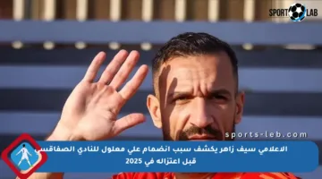 الإعلامي سيف زاهر يكشف سبب انضمام علي معلول للنادي الصفاقسي قبل اعتزاله في 2025